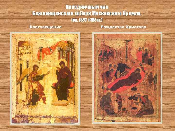 Праздничный чин Благовещенского собора Московского Кремля. (ок. 1397 -1405 гг. ) Благовещение Рождество Христово