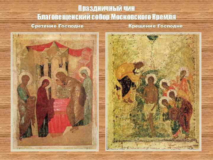 Праздничный чин Благовещенский собор Московского Кремля Сретение Господне Крещение Господне 