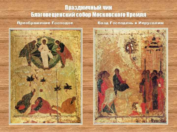 Праздничный чин Благовещенский собор Московского Кремля Преображение Господне Вход Господень в Иерусалим 
