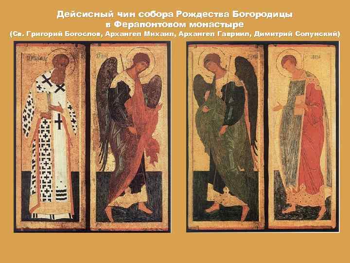 Дейсисный чин собора Рождества Богородицы в Ферапонтовом монастыре (Св. Григорий Богослов, Архангел Михаил, Архангел