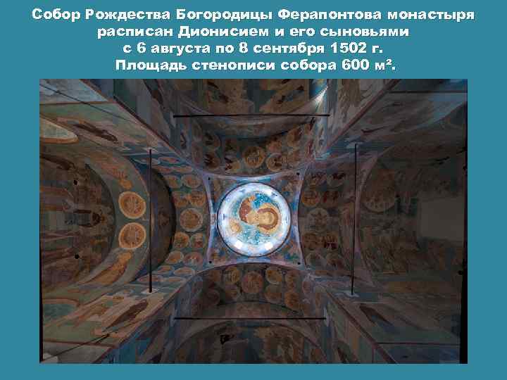 Собор Рождества Богородицы Ферапонтова монастыря расписан Дионисием и его сыновьями с 6 августа по