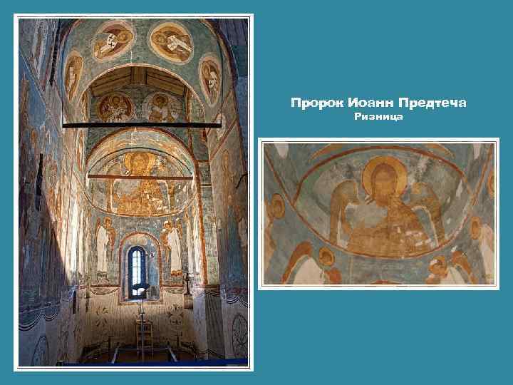 Пророк Иоанн Предтеча Ризница 