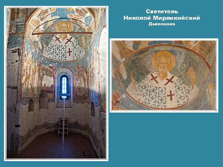 Святитель Николай Мирликийский Дьяконник 