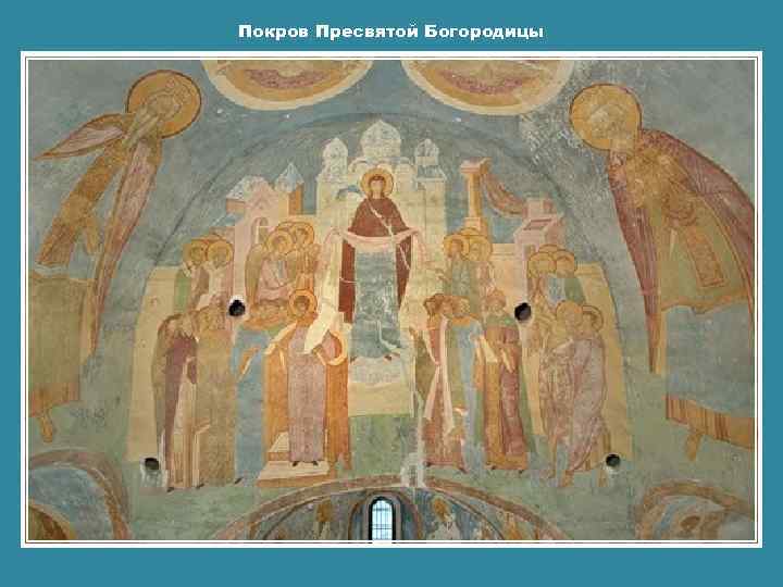 Покров Пресвятой Богородицы 