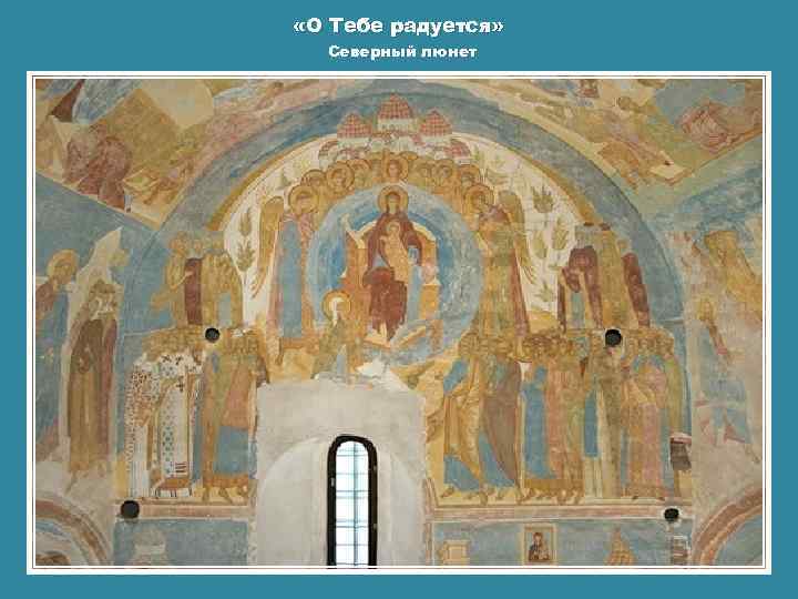  «О Тебе радуется» Северный люнет 