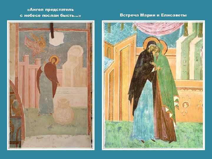  «Ангел предстатель с небесе послан бысть. . . » Встреча Марии и Елисаветы