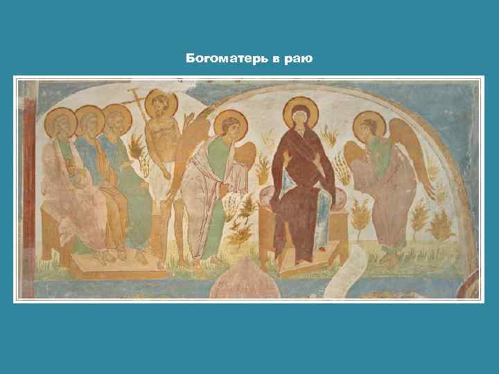 Богоматерь в раю 