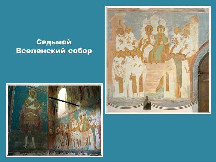 Седьмой Вселенский собор 