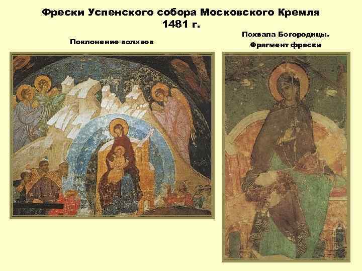 Фрески Успенского собора Московского Кремля 1481 г. Поклонение волхвов Похвала Богородицы. Фрагмент фрески 