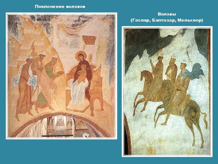 Поклонение волхвов Волхвы (Гаспар, Балтазар, Мельхиор) 