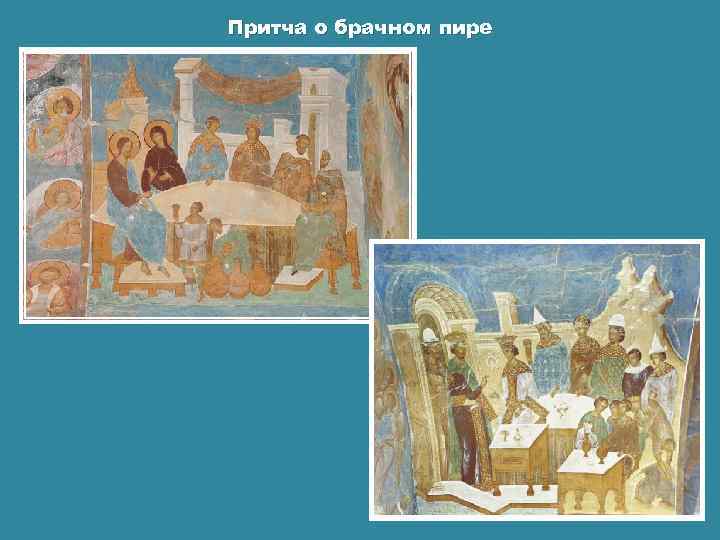 Притча о брачном пире 