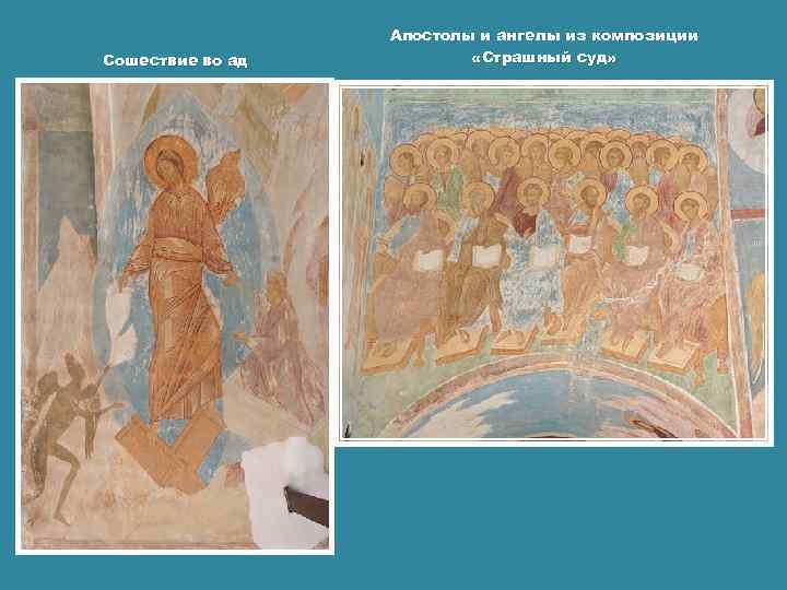 Сошествие во ад Апостолы и ангелы из композиции «Страшный суд» 