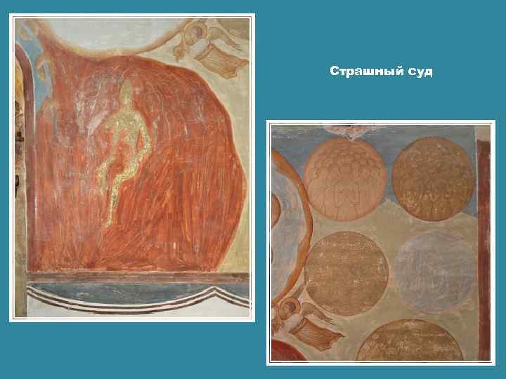 Страшный суд 