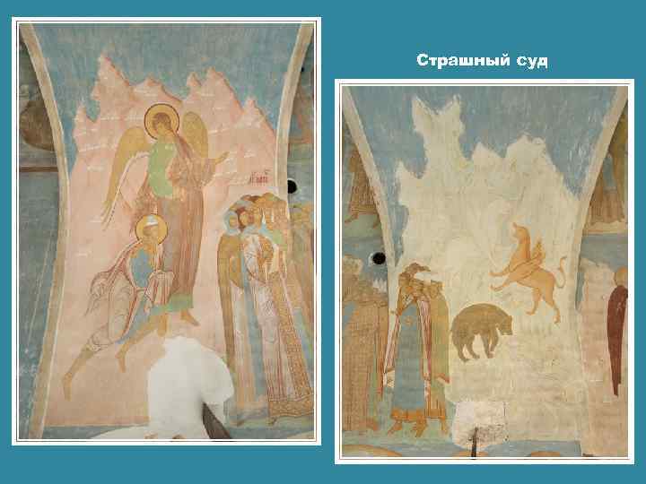 Страшный суд 