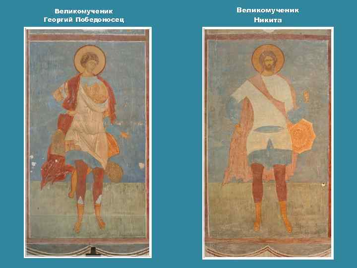 Великомученик Георгий Победоносец Великомученик Никита 