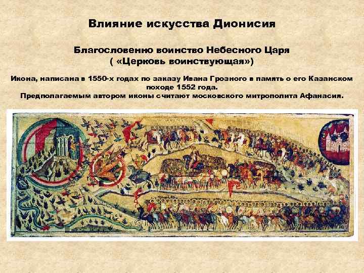 Влияние искусства Дионисия Благословенно воинство Небесного Царя ( «Церковь воинствующая» ) Икона, написана в