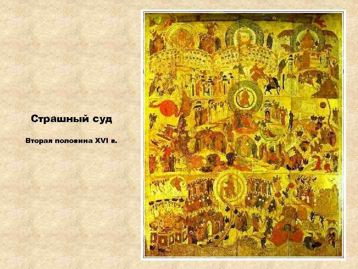 Страшный суд Вторая половина XVI в. 