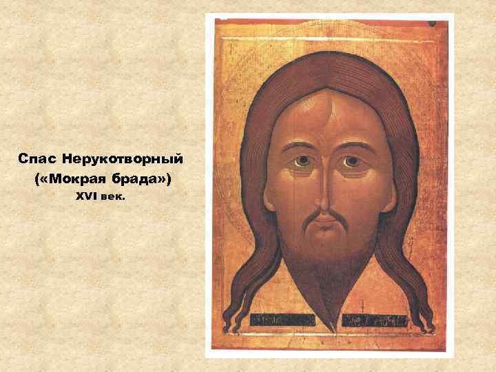 Спас Нерукотворный ( «Мокрая брада» ) XVI век. 