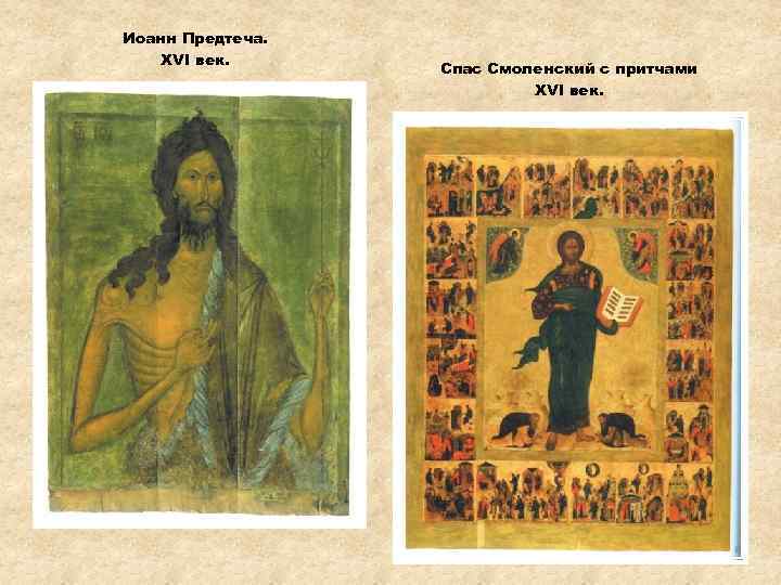 Иоанн Предтеча. XVI век. Спас Смоленский с притчами XVI век. 