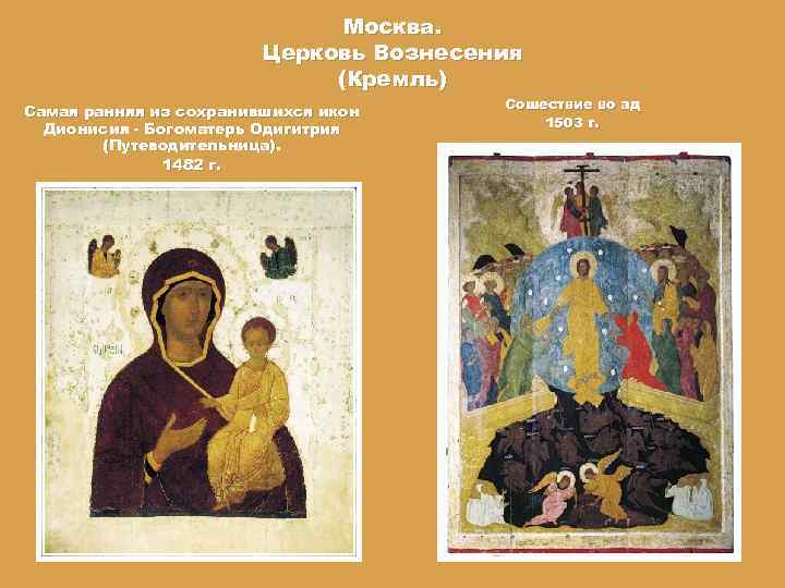 Москва. Церковь Вознесения (Кремль) Самая ранняя из сохранившихся икон Дионисия - Богоматерь Одигитрия (Путеводительница).