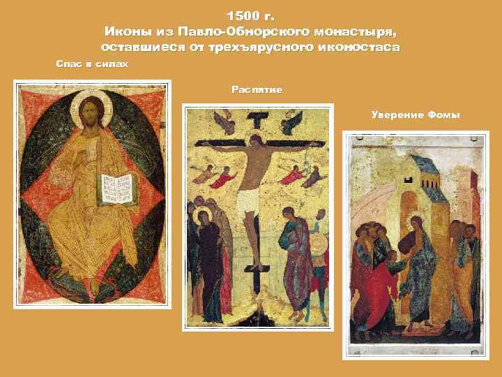 1500 г. Иконы из Павло-Обнорского монастыря, оставшиеся от трехъярусного иконостаса Спас в силах Распятие