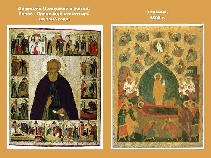 Димитрий Прилуцкий в житии. Спасо - Прилуцкий монастырь Ок. 1503 года. Успение. 1500 г.