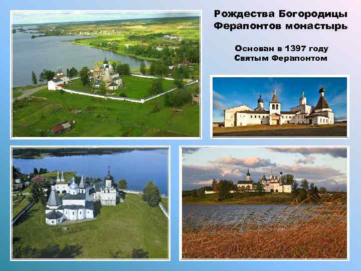 Рождества Богородицы Ферапонтов монастырь Основан в 1397 году Святым Ферапонтом 