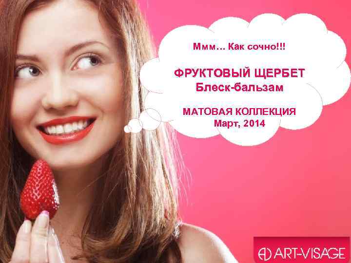 Ммм… Как сочно!!! ФРУКТОВЫЙ ЩЕРБЕТ Блеск-бальзам МАТОВАЯ КОЛЛЕКЦИЯ Март, 2014 