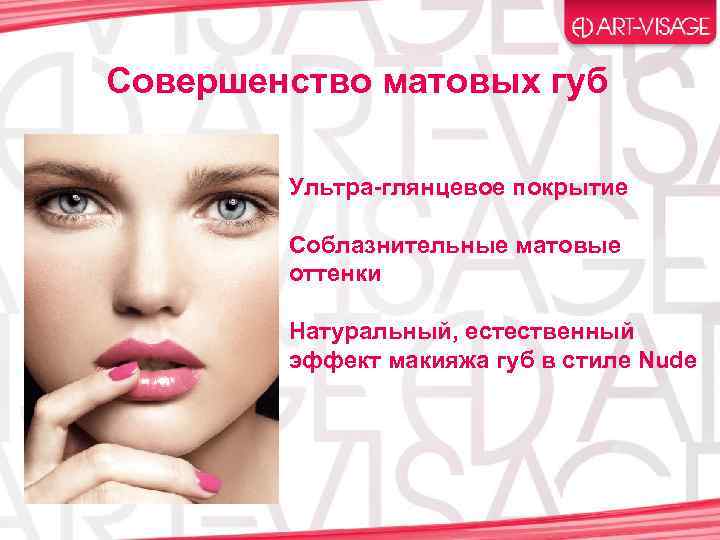 Совершенство матовых губ Ультра-глянцевое покрытие Соблазнительные матовые оттенки Натуральный, естественный эффект макияжа губ в