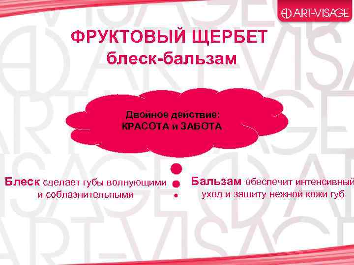 ФРУКТОВЫЙ ЩЕРБЕТ блеск-бальзам Двойное действие: КРАСОТА и ЗАБОТА Блеск сделает губы волнующими Бальзам обеспечит