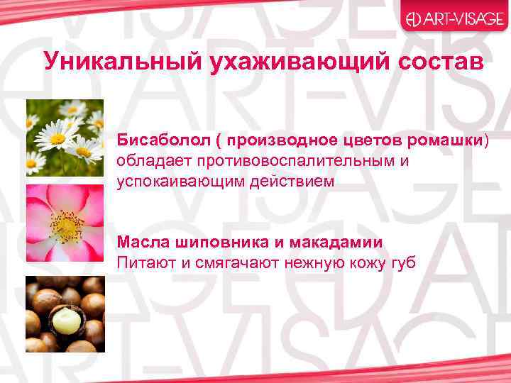 Уникальный ухаживающий состав Бисаболол ( производное цветов ромашки) обладает противовоспалительным и успокаивающим действием Масла