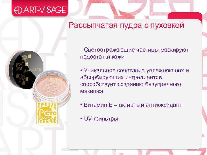 Рассыпчатая пудра с пуховкой • Светоотражающие частицы маскируют недостатки кожи • Уникальное сочетание увлажняющих