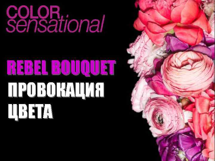 REBEL BOUQUET ПРОВОКАЦИЯ ЦВЕТА 