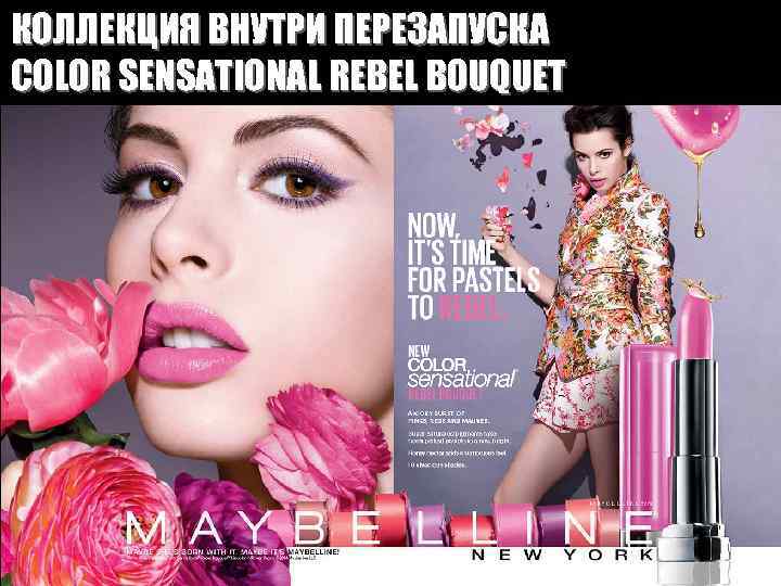 КОЛЛЕКЦИЯ ВНУТРИ ПЕРЕЗАПУСКА COLOR SENSATIONAL REBEL BOUQUET 