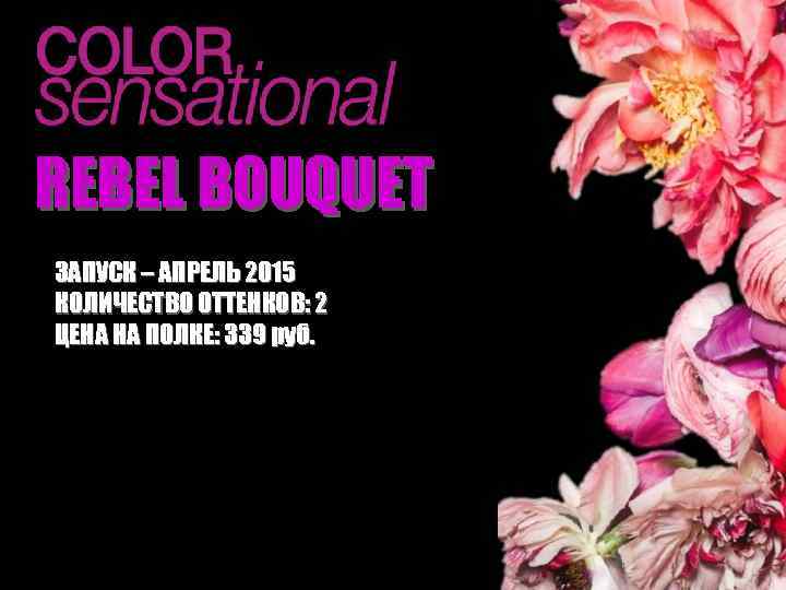 REBEL BOUQUET ЗАПУСК – АПРЕЛЬ 2015 КОЛИЧЕСТВО ОТТЕНКОВ: 2 ЦЕНА НА ПОЛКЕ: 339 руб.