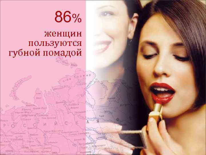 86% женщин пользуются губной помадой 