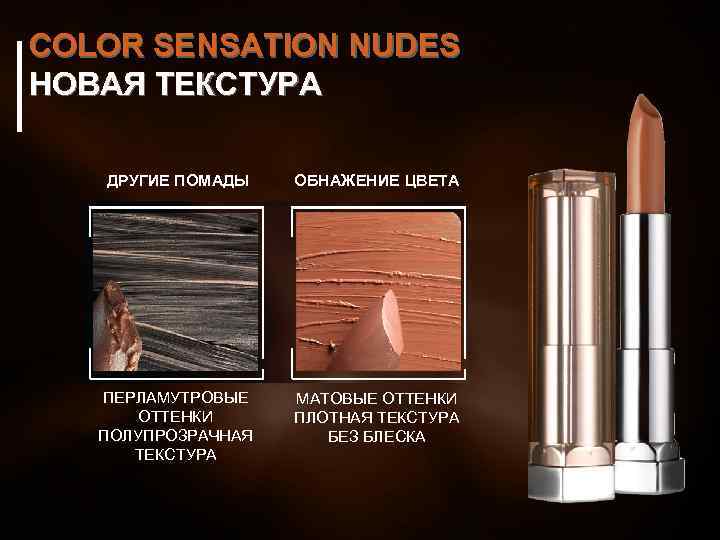 COLOR SENSATION NUDES НОВАЯ ТЕКСТУРА ДРУГИЕ ПОМАДЫ ОБНАЖЕНИЕ ЦВЕТА ПЕРЛАМУТРОВЫЕ ОТТЕНКИ ПОЛУПРОЗРАЧНАЯ ТЕКСТУРА МАТОВЫЕ