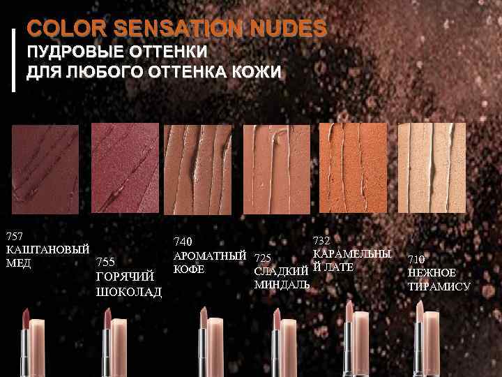 COLOR SENSATION NUDES ПУДРОВЫЕ ОТТЕНКИ ДЛЯ ЛЮБОГО ОТТЕНКА КОЖИ 757 КАШТАНОВЫЙ 755 МЕД ГОРЯЧИЙ