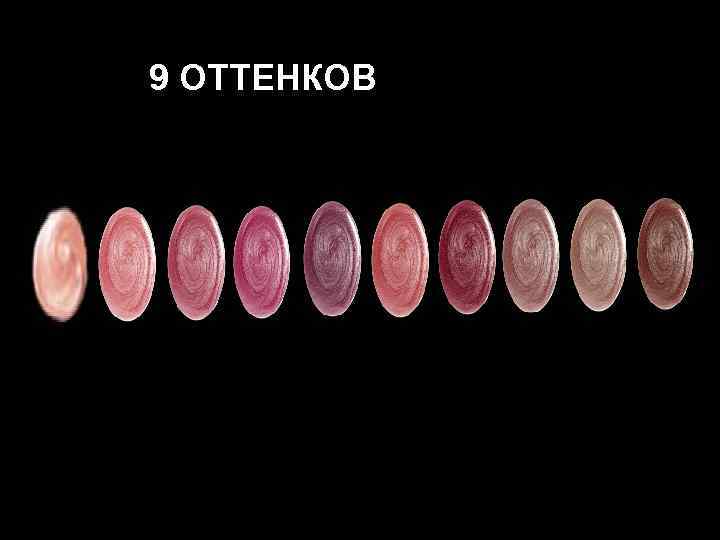 9 ОТТЕНКОВ 