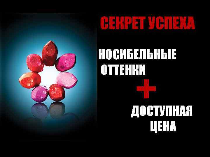 СЕКРЕТ УСПЕХА НОСИБЕЛЬНЫЕ ОТТЕНКИ + ДОСТУПНАЯ ЦЕНА 