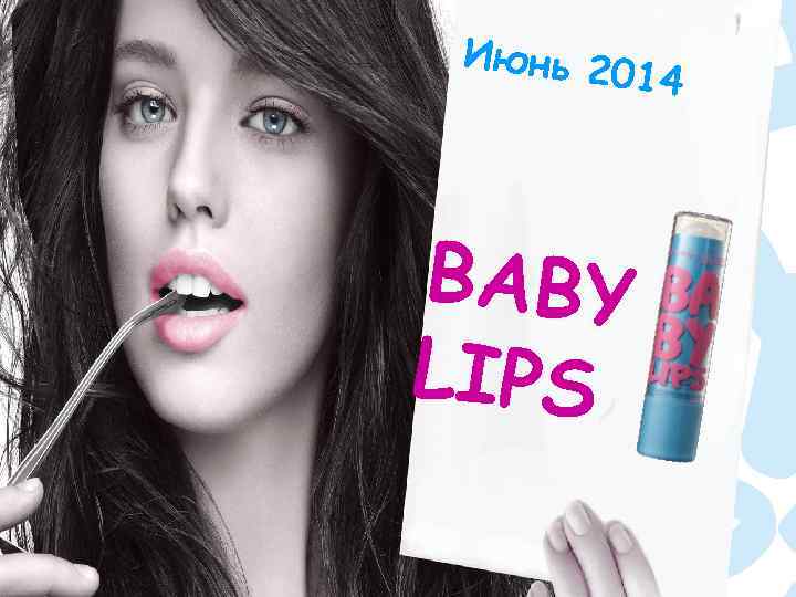 Июнь 2 014 BABY LIPS 