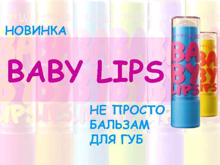 НОВИНКА BABY LIPS НЕ ПРОСТО БАЛЬЗАМ ДЛЯ ГУБ 