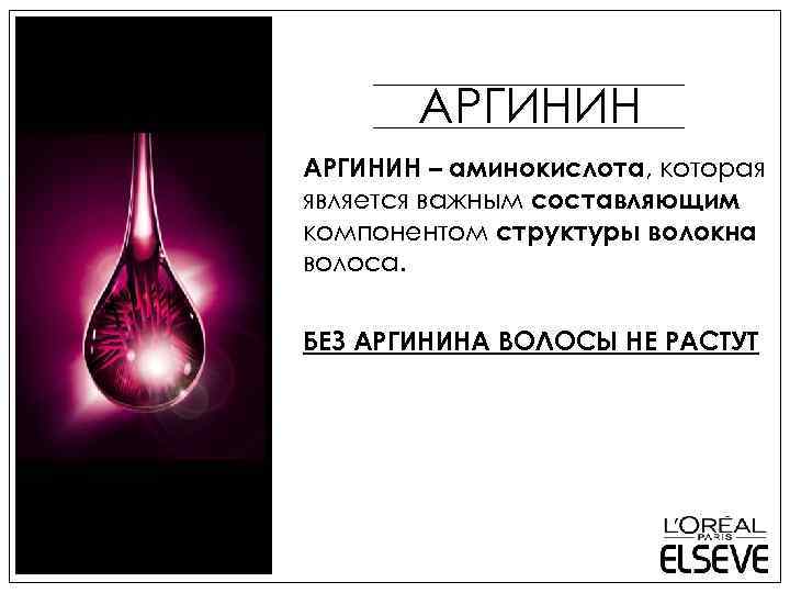 АРГИНИН – аминокислота, которая является важным составляющим компонентом структуры волокна волоса. БЕЗ АРГИНИНА ВОЛОСЫ