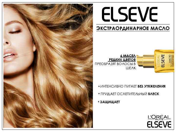 ЭКСТРАОРДИНАРНОЕ МАСЛО 6 МАСЕЛ РЕДКИХ ЦВЕТОВ ПРЕОБРАЗЯТ ВОЛОСЫ В ШЕЛК • ИНТЕНСИВНО ПИТАЕТ БЕЗ