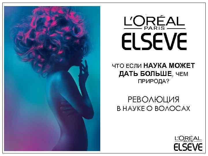 ЧТО ЕСЛИ НАУКА МОЖЕТ ДАТЬ БОЛЬШЕ, ЧЕМ ПРИРОДА? РЕВОЛЮЦИЯ В НАУКЕ О ВОЛОСАХ 