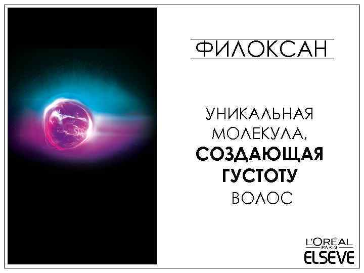ФИЛОКСАН УНИКАЛЬНАЯ МОЛЕКУЛА, СОЗДАЮЩАЯ ГУСТОТУ ВОЛОС 