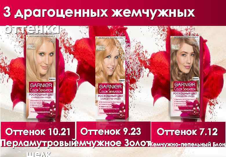 3 драгоценных жемчужных оттенка Оттенок 10. 21 Оттенок 9. 23 Оттенок 7. 12 Жемчужное