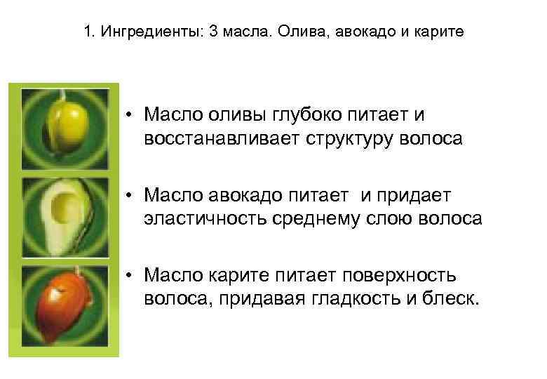 1. Ингредиенты: 3 масла. Олива, авокадо и карите • Масло оливы глубоко питает и