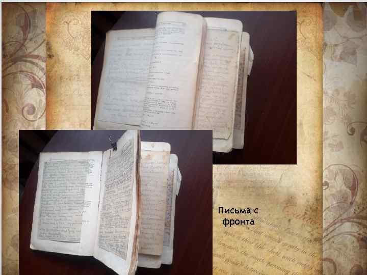 Письма с фронта 