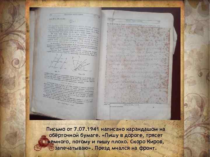 Письмо от 7. 07. 1941 написано карандашом на обёрточной бумаге. «Пишу в дороге, трясет